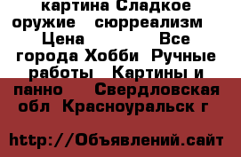 картина Сладкое оружие...сюрреализм. › Цена ­ 25 000 - Все города Хобби. Ручные работы » Картины и панно   . Свердловская обл.,Красноуральск г.